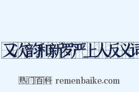 又次韵和新罗严上人反义词是什么意思的图片